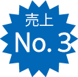 売上 No.3